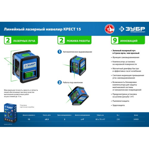 ЗУБР Крест, лазерный нивелир, Профессионал (34900)
