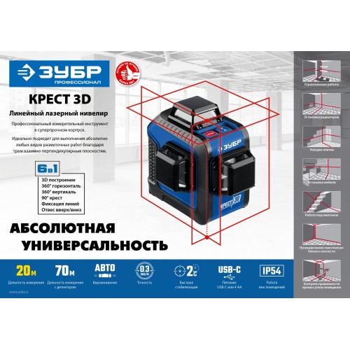 ЗУБР КРЕСТ 3D, 20 - 70 м, лазерный нивелир, Профессионал (34908)