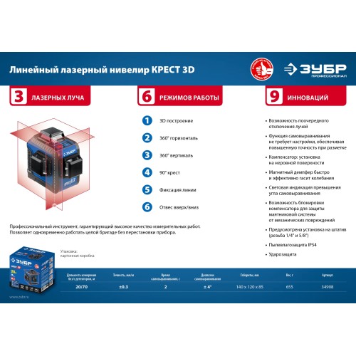 ЗУБР КРЕСТ 3D, 20 - 70 м, лазерный нивелир, Профессионал (34908)