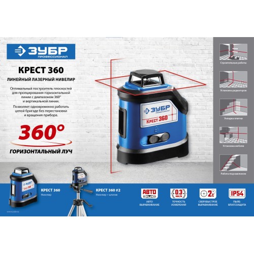 ЗУБР Крест 360, 20 - 70 м, лазерный нивелир, Профессионал (34906)