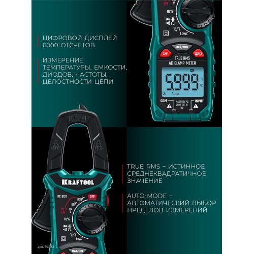 KRAFTOOL KC-300 Цифровые токовые клещи (59832)