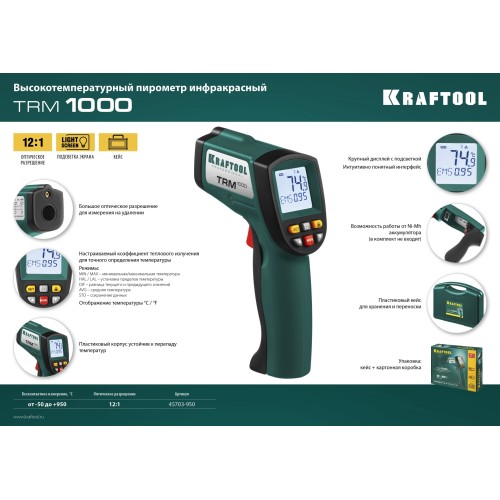 KRAFTOOL TRM-1000, -50° +950°С, пирометр инфракрасный (45703-950)