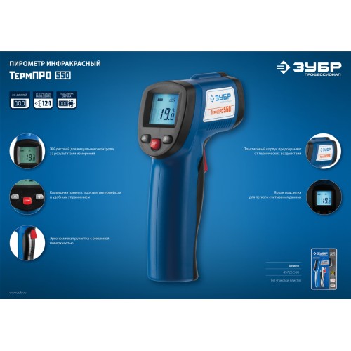 ЗУБР ТермПро-550 -30° +550°С, инфракрасный пирометр, Профессионал (45723-550)