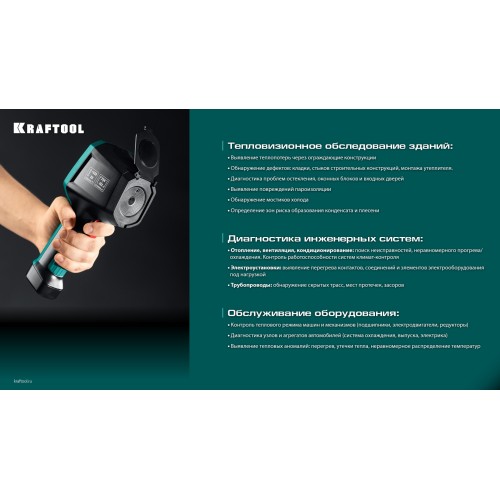 KRAFTOOL GTC 500 тепловизор (45751)