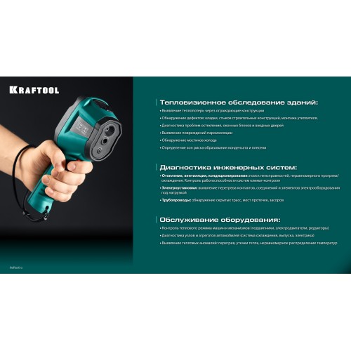 KRAFTOOL GTC 300 тепловизор (45752)