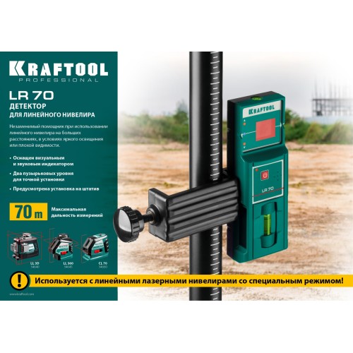 KRAFTOOL LR 70, детектор для линейного нивелира (34607)
