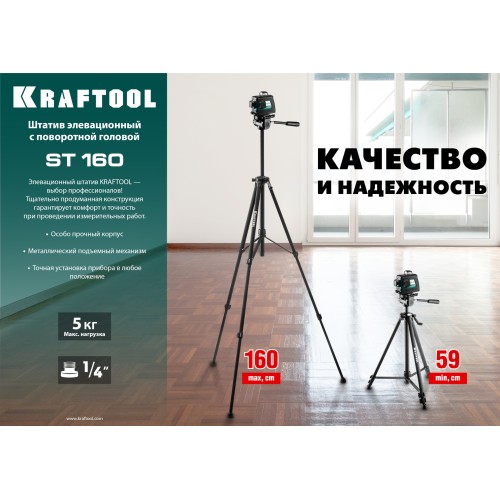 KRAFTOOL ST 160, элевационный штатив (34714)
