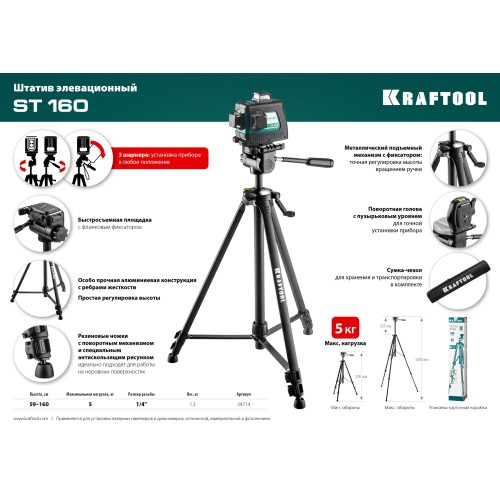 KRAFTOOL ST 160, элевационный штатив (34714)