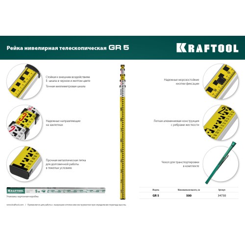 KRAFTOOL GR 5, геодезическая рейка (34730)