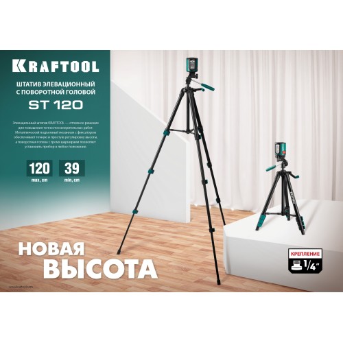KRAFTOOL ST 120, элевационный штатив (34712)