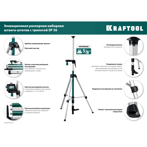 KRAFTOOL SP 36, элевационная распорная наборная штанга-штатив с треногой (34723)