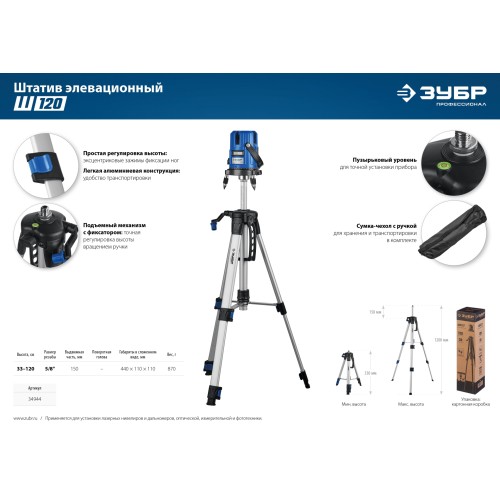 ЗУБР Ш-120, элевационный штатив (34944)