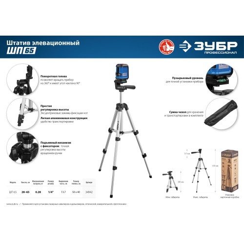 ЗУБР ШП-65, элевационный штатив (34942)