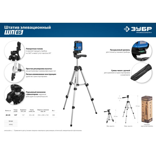 ЗУБР ШП-65, элевационный штатив (34942)
