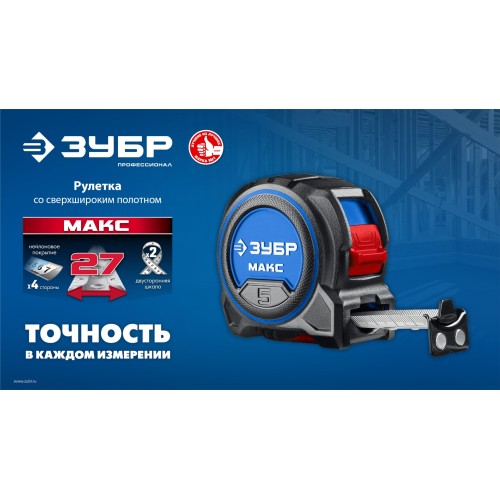 ЗУБР МАКС 5м х 27мм, рулетка со сверхшироким полотном (34060-05-27)