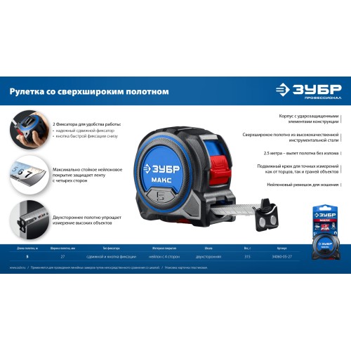 ЗУБР МАКС 5м х 27мм, рулетка со сверхшироким полотном (34060-05-27)