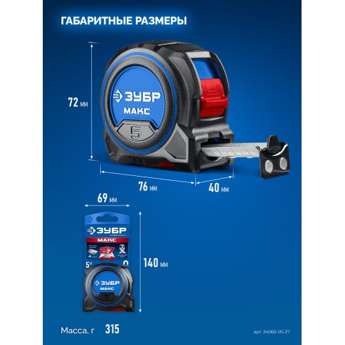 ЗУБР МАКС 5м х 27мм, рулетка со сверхшироким полотном (34060-05-27)