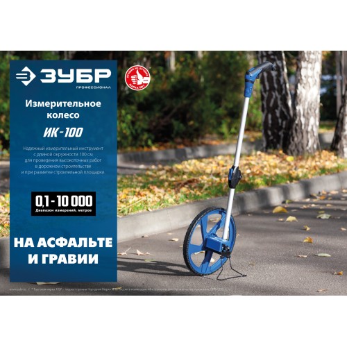 ЗУБР 0.1 - 9999 м, измерительное колесо, (курвиметр) со складной алюминиевой рукояткой, Профессионал (34880)
