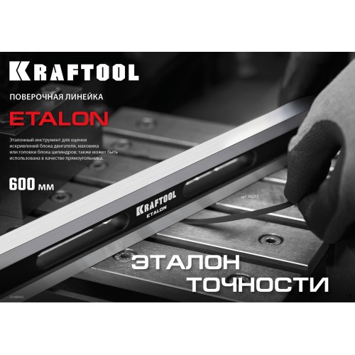 KRAFTOOL ETALON, 600 х 35 х 16 мм, класс точности 1, поверочная линейка (34277)
