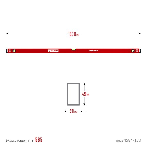 ЗУБР МАСТЕР, 1500 мм, уровень с усиленным профилем (34584-150)