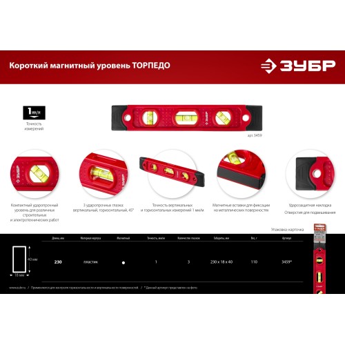 ЗУБР ТОРПЕДО, 230 мм, пластиковый корпус, компактный магнитный уровень (3459)