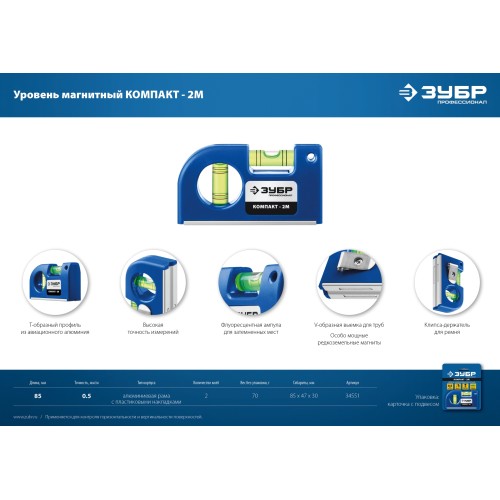 ЗУБР КОМПАКТ - 2М, 85 мм, магнитный компактный уровень, Профессионал (34551)
