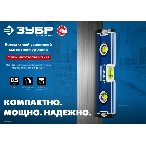 ЗУБР ПРОФЕССИОНАЛ-М, 230 мм, компактный усиленный магнитный уровень, Профессионал (34581-023)