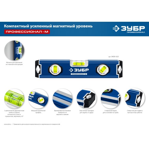 ЗУБР ПРОФЕССИОНАЛ-М, 230 мм, компактный усиленный магнитный уровень, Профессионал (34581-023)