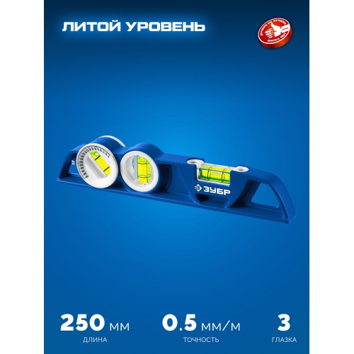 ЗУБР ЛИТОЙ 250 мм, магнитный уровень (34583)
