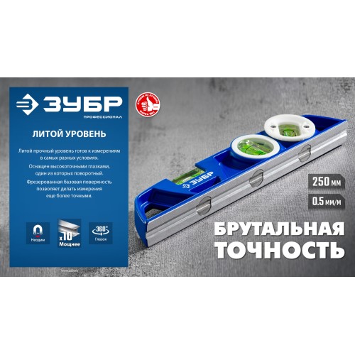 ЗУБР ЛИТОЙ 250 мм, магнитный уровень (34583)
