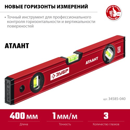 ЗУБР АТЛАНТ, 400 мм, уровень с усиленным профилем (34585-040)