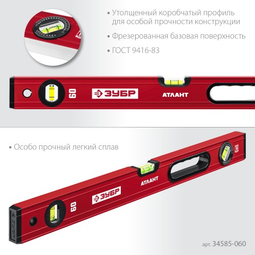 ЗУБР АТЛАНТ, 600 мм, уровень с усиленным профилем (34585-060)