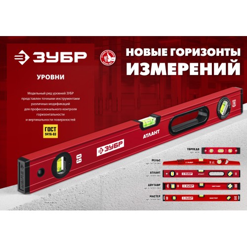 ЗУБР АТЛАНТ, 600 мм, уровень с усиленным профилем (34585-060)