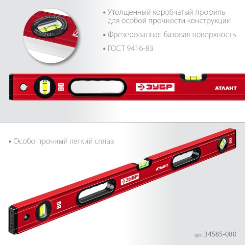 ЗУБР АТЛАНТ, 800 мм, уровень с усиленным профилем (34585-080)