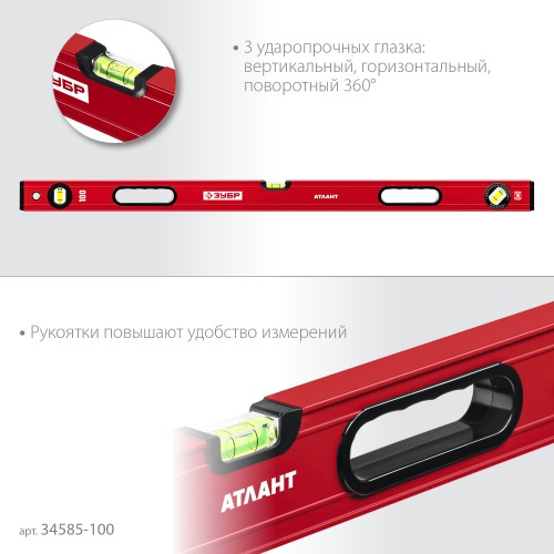 ЗУБР АТЛАНТ, 1000 мм, уровень с усиленным профилем (34585-100)