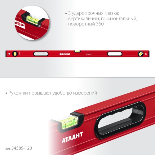 ЗУБР АТЛАНТ, 1200 мм, уровень с усиленным профилем (34585-120)