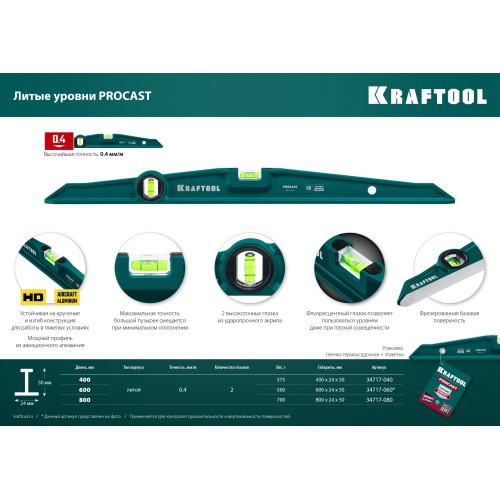 KRAFTOOL PROCAST, 800 мм, литой уровень (34717-080)