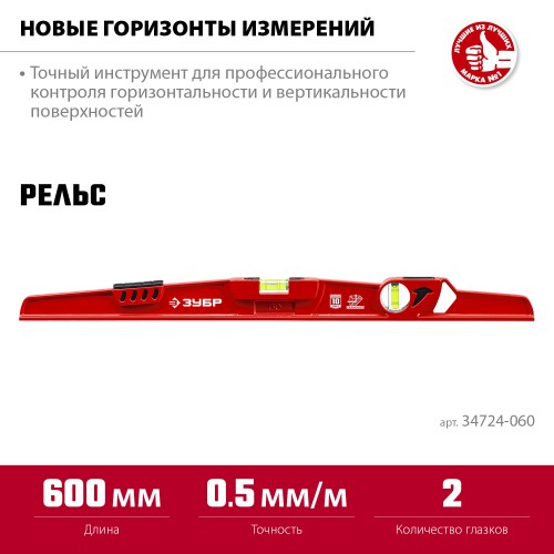 ЗУБР РЕЛЬС, 600 мм, двутавровый, с перископом, литой уровень (34724-060)