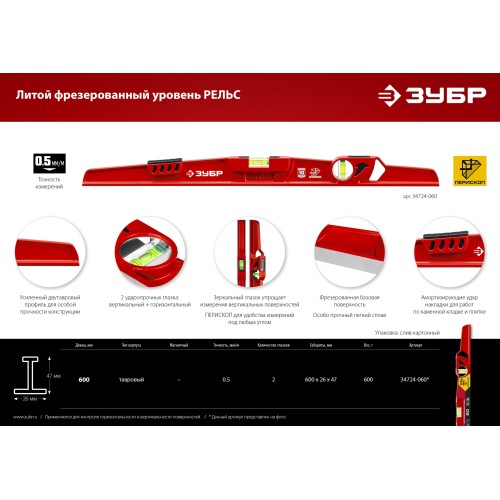 ЗУБР РЕЛЬС, 600 мм, двутавровый, с перископом, литой уровень (34724-060)