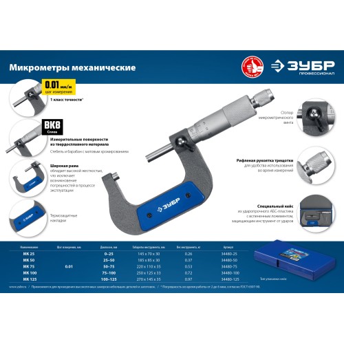 ЗУБР МК 100, 75 - 100 мм, гладкий механический микрометр, Профессионал (34480-100)