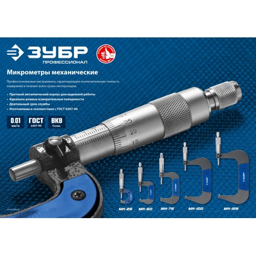 ЗУБР МК 50, 25 - 50 мм, гладкий механический микрометр, Профессионал (34480-50)