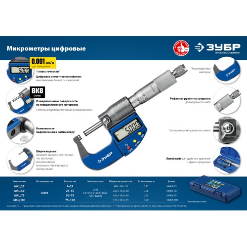 ЗУБР МКЦ 25, 0 - 25 мм, гладкий цифровой микрометр, Профессионал (34482-25)