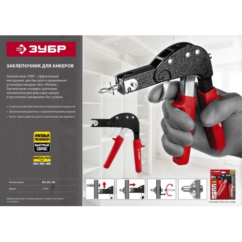 ЗУБР МОЛЛИ, заклепочник для анкеров (31385)