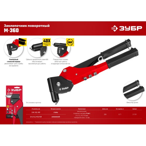 ЗУБР М-360, 360°, 2.4 - 4.8 мм, поворотный заклёпочник (31191)