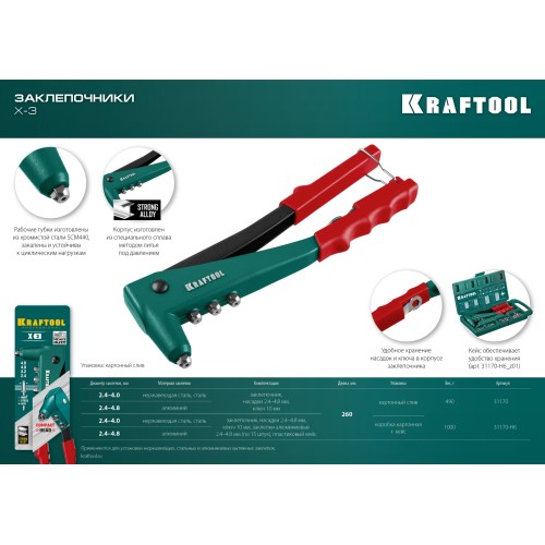 KRAFTOOL X-3, 2.4 - 4.8 мм, литой заклепочник (31170)
