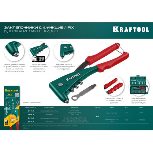 KRAFTOOL X-5F, 2.4 - 4.8 мм, удержание заклепки, литой заклепочник в кейсе (31173-H6)