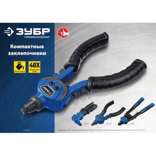 ЗУБР П-300, 2.4 - 4.8 мм, 195 мм, компактный литой заклепочник, Профессионал (311933)