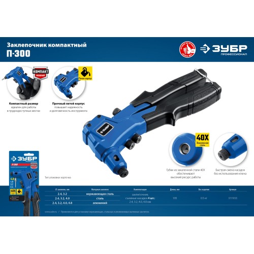 ЗУБР П-300, 2.4 - 4.8 мм, 195 мм, компактный литой заклепочник, Профессионал (311933)