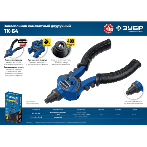 ЗУБР ТК-64, 2.4 - 6.4 мм, 250 мм, литой компактный заклепочник, Профессионал (311972)