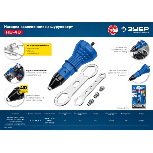 ЗУБР НВ-48, 2.4 - 4.8 мм, насадка-заклепочник на шуруповерт, Профессионал (31220)